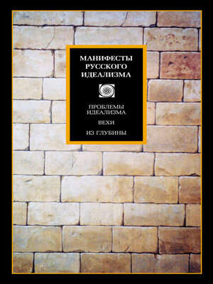cover image of Манифесты русского идеализма